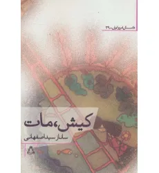 کتاب کیش،مات