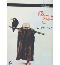 کتاب شبح سدوم (نمایشنامه)