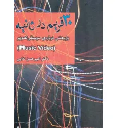 کتاب 30 فریم در ثانیه (پژوهشی درباره ی موسیقی تصویر)