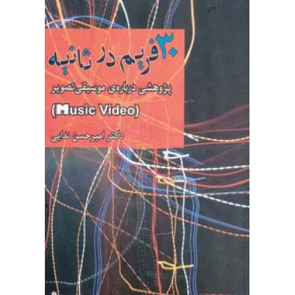 کتاب 30 فریم در ثانیه (پژوهشی درباره ی موسیقی تصویر)