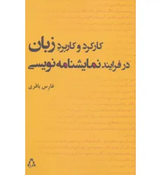 کتاب کارکرد و کاربرد زبان در فرایند نمایشنامه نویسی (سینما و تیاتر218،تیاتر62)