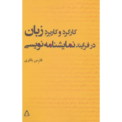 کتاب کارکرد و کاربرد زبان در فرایند نمایشنامه نویسی (سینما و تیاتر218،تیاتر62)