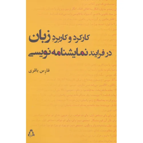 کتاب کارکرد و کاربرد زبان در فرایند نمایشنامه نویسی (سینما و تیاتر218،تیاتر62)