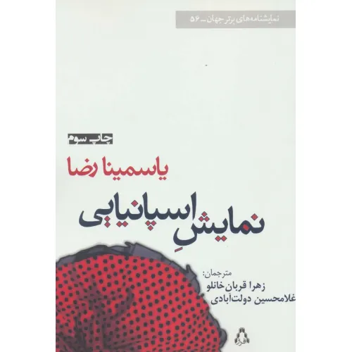 کتاب نمایش اسپانیایی (نمایشنامه های برتر جهان56)