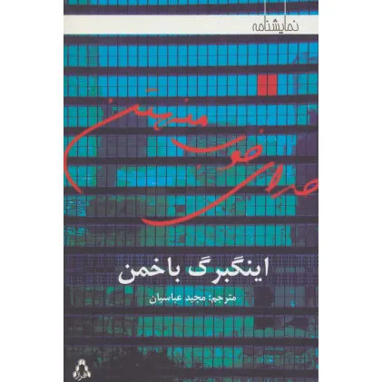 کتاب خدای خوب منهتن (نمایشنامه)