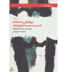 کتاب بیوگرافی حادثه ای که در جمجمه اتفاق افتاد (نمایشنامه65)،(2زبانه)