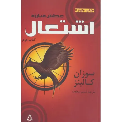 کتاب عطش مبارزه (کتاب دوم:اشتعال)