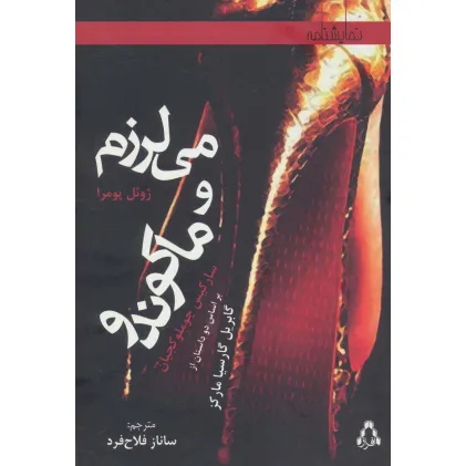 کتاب می لرزم و ماکوندو (بر اساس دو داستان از گابریل گارسیا مارکز)