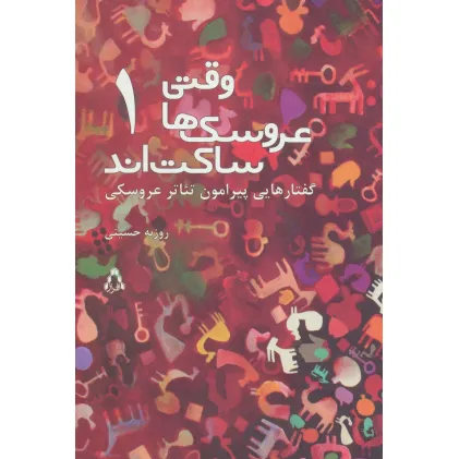 کتاب وقتی عروسک ها ساکت اند 1 (گفتارهایی پیرامون تیاتر عروسکی) کتاب وقتی عروسک ها ساکت اند 1 (گفتارهایی پیرامون تیاتر عروسکی)