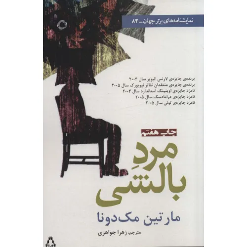 کتاب مرد بالشی (نمایشنامه های برتر جهان83)