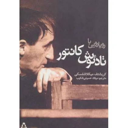 کتاب رویارویی با تادیوش کانتور
