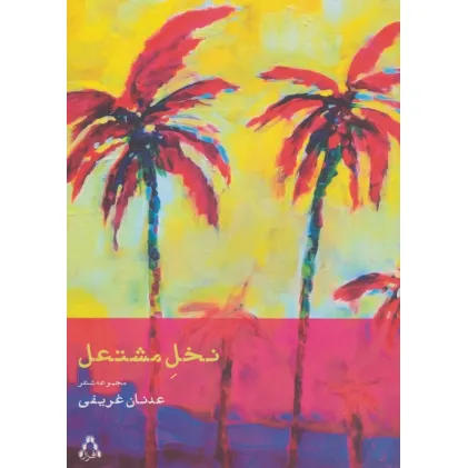 کتاب نخل مشتعل (مجموعه شعر)