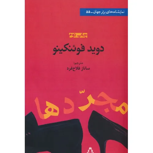 کتاب مجردها