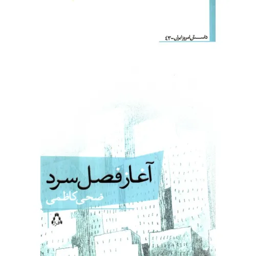 کتاب آغاز فصل سرد