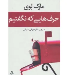 کتاب حرف هایی که نگفتیم (داستان جهان93)