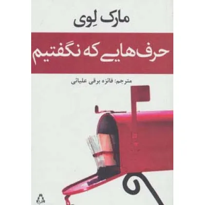 کتاب حرف هایی که نگفتیم (داستان جهان93)