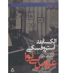 کتاب عروس بی نوا (نمایشنامه) کتاب عروس بی نوا (نمایشنامه)