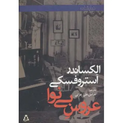 کتاب عروس بی نوا (نمایشنامه)