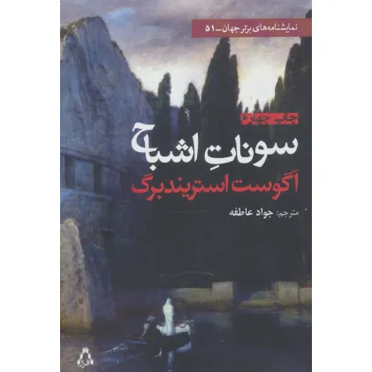 کتاب سونات اشباح (نمایشنامه های برتر جهان51)