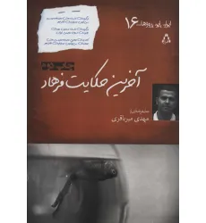 کتاب آخرین حکایت فرهاد (ایران این روزها...16)