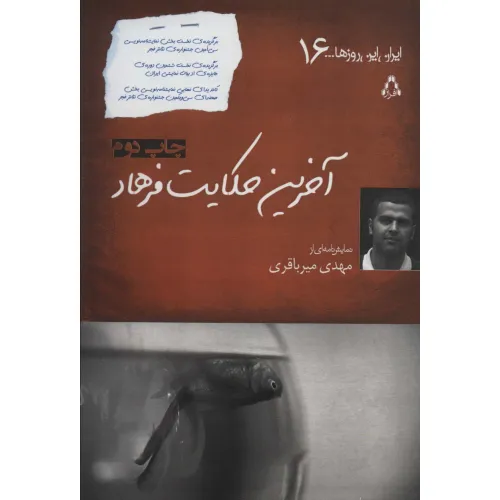 کتاب آخرین حکایت فرهاد (ایران این روزها...16)