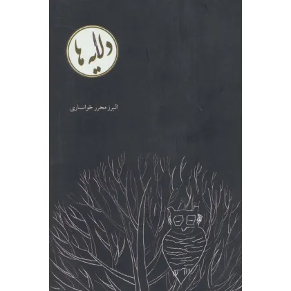 کتاب دلایه ها