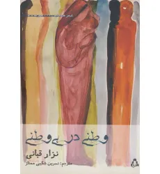 کتاب وطنی در بی وطنی (شعر همسایه16،سوریه5) کتاب وطنی در بی وطنی (شعر همسایه16،سوریه5)