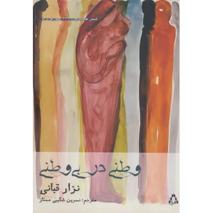 کتاب وطنی در بی وطنی (شعر همسایه16،سوریه5)