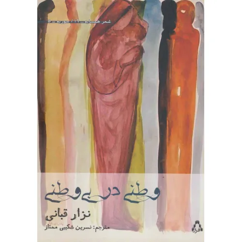 کتاب وطنی در بی وطنی (شعر همسایه16،سوریه5)