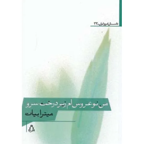 کتاب من نوعروس ام زیر درخت سرو