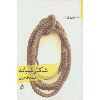 کتاب شکار شبانه
