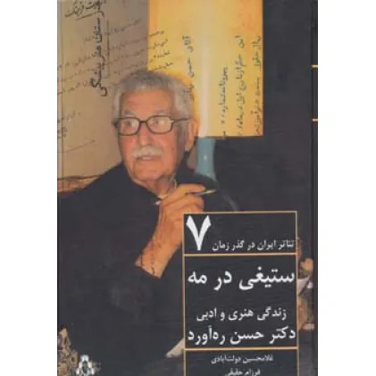 کتاب ستیغی در مه:زندگی هنری و ادبی دکتر حسن ره آورد (تیاتر ایران در گذر زمان 7) کتاب ستیغی در مه:زندگی هنری و ادبی دکتر حسن ره آورد (تیاتر ایران در گذر زمان 7)