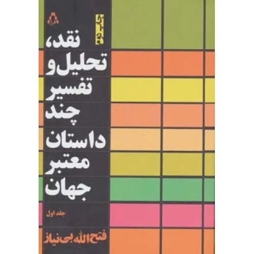 کتاب نقد،تحلیل و تفسیر چند داستان معتبر جهان 1