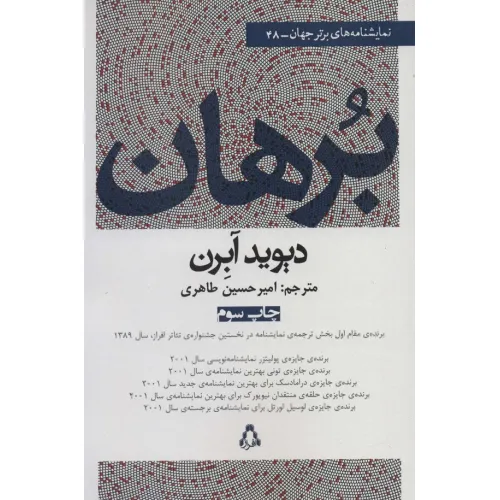کتاب برهان (نمایشنامه های برتر جهان48)