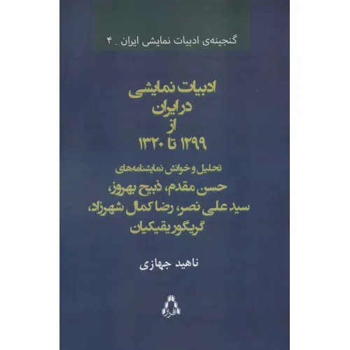 کتاب ادبیات نمایشی در ایران از 1299 تا 1320 (گنجینه ی ادبیات نمایشی ایران 4)