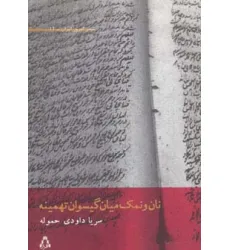 کتاب نان و نمک میان گیسوان تهمینه (شعر امروز ایران12) کتاب نان و نمک میان گیسوان تهمینه (شعر امروز ایران12)