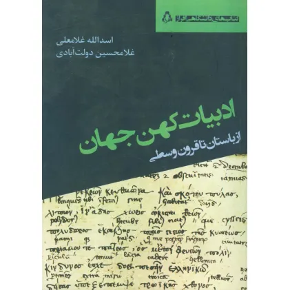 کتاب ادبیات کهن جهان (از باستان تا قرون وسطی) کتاب ادبیات کهن جهان (از باستان تا قرون وسطی)