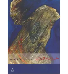 کتاب خیزاب های تن (مجموعه شعر) کتاب خیزاب های تن (مجموعه شعر)