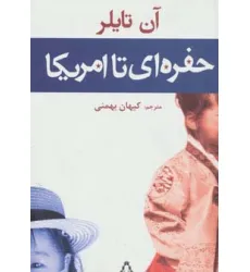 کتاب حفره ای تا امریکا