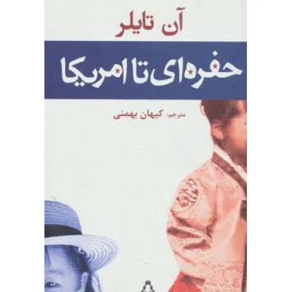 کتاب حفره ای تا امریکا
