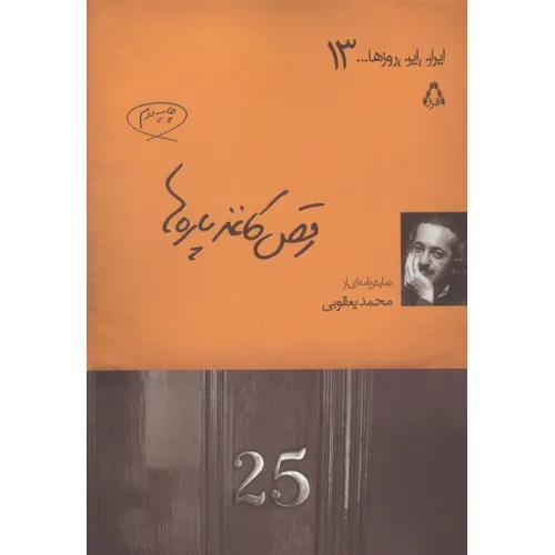 کتاب رقص کاغذ پاره ها (ایران این روزها...13)