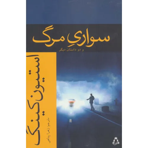 کتاب سواری مرگ و دو داستان دیگر