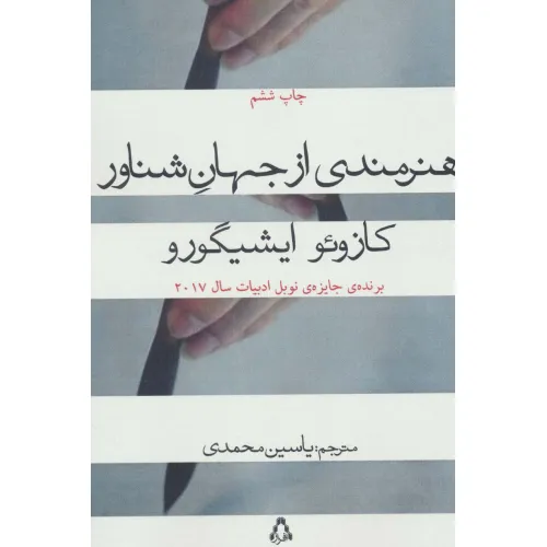 کتاب هنرمندی از جهان شناور
