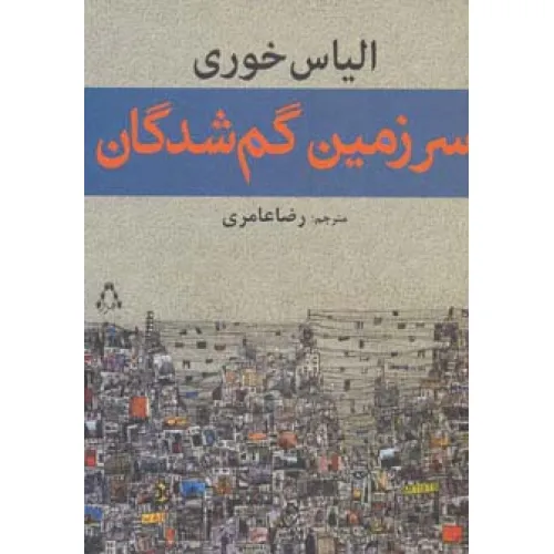 کتاب سرزمین گم شدگان