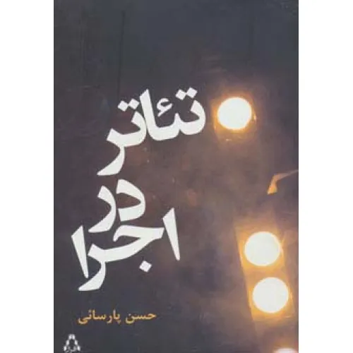 کتاب تیاتر در اجرا