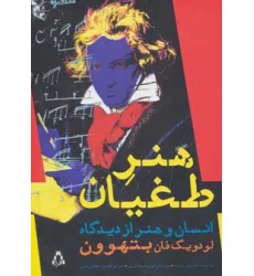 کتاب هنر طغیان (انسان و هنر از دیدگاه لودویگ فان بتهوون)