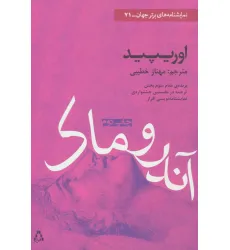 کتاب آندروماک (نمایشنامه های برتر جهان71)