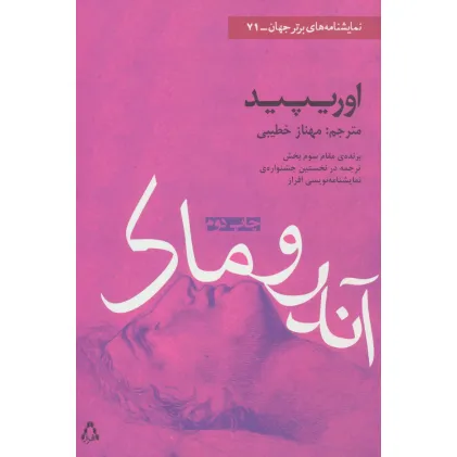 کتاب آندروماک (نمایشنامه های برتر جهان71)