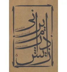 کتاب زایش درام ایرانی