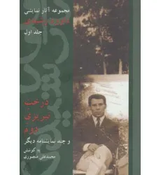 کتاب درخت تبریزی دوم و چند نمایشنامه دیگر (مجموعه آثار نمایشی داوود رشیدی 1)